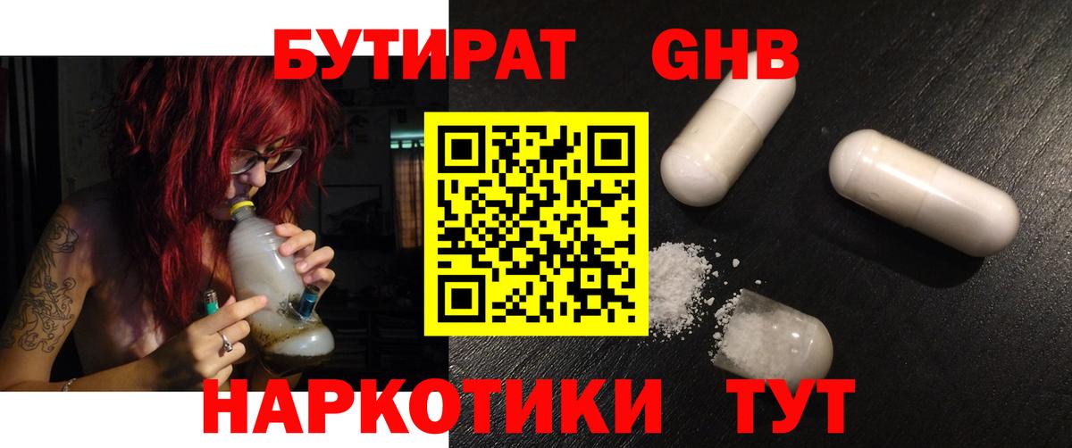 БУТИРАТ GHB  Вход с VPN  Великий Устюг 